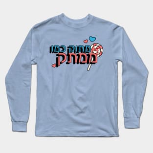 מתוק כמו ממתק / Sweet as Candy Long Sleeve T-Shirt